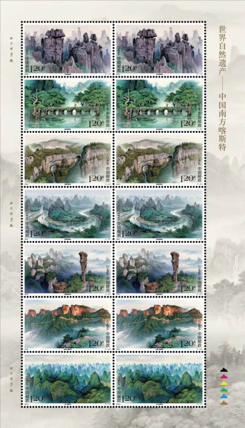 《世界遺產(chǎn)—中國南方喀斯特》特種郵票、大版票、小版張圖稿