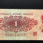 1960版1角纸币值多少钱   60版1角纸币价格表