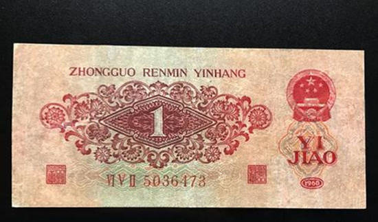 1960版1角纸币值多少钱   60版1角纸币价格表