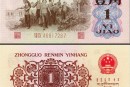 1962年1角人民币价格表    62年1角人民币图文介绍