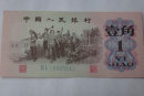 62年1角纸币值多少钱   1962年1角纸币图片及价格