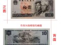 1980年10元防偽標識是什么樣 怎么辨真假