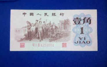 62年版的一角纸币值多少钱  1962年版的一角纸币收藏价格