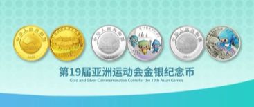 第19届亚洲运动会金银纪念币4月28日发行 预约入口