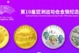 第19届亚洲运动会金银纪念币 阳光号段公布