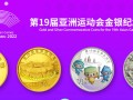 第19届亚洲运动会金银纪念币 阳光号段公布