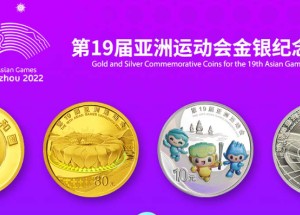 第19届亚洲运动会金银纪念币 阳光号段公布