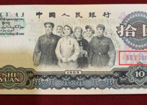 第三套十元人民币值多少钱 65年10元价格