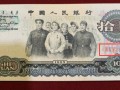 第三套十元人民币值多少钱 65年10元价格