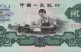 “值”得看！1962年發(fā)行的“車工”貳圓系列版本能值多少錢？