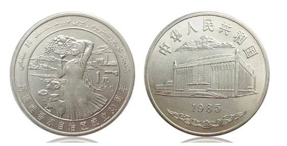 1985年新疆成立30周年纪念币价格 近期成交价格