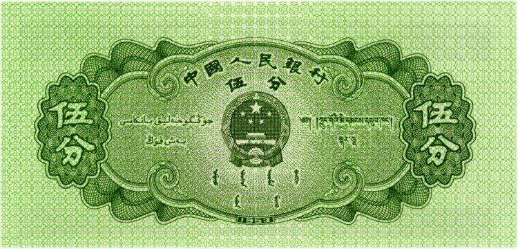 1953年的五分纸币现在值多少钱  1953年的五分纸币有收藏价值吗