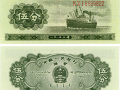 1953年的五分纸币现在值多少钱  1953年的五分纸币有收藏价值吗