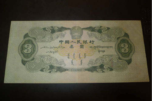 1953年三元人民币值多少钱  三元人民币真假辨别