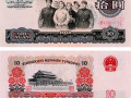 1965年10元纸币值多少钱一张 1965年10元纸回收价格