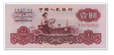 1960年1元纸币值多少钱 三版币1元最新价格