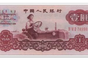 1960年1元纸币值多少钱 三版币1元最新价格