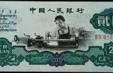 三版币2元最新价格   1960年2元纸币值多少钱