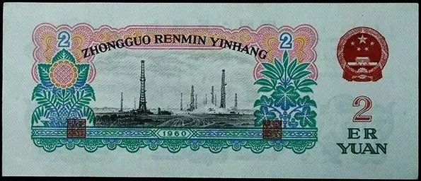 三版币2元最新价格   1960年2元纸币值多少钱