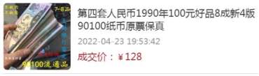 1990年100元人民币相当于现在多少钱  90版100元人民币价格