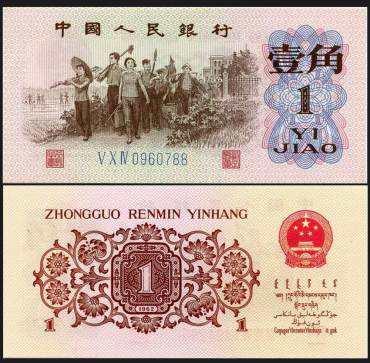 1962年1角纸币价格表