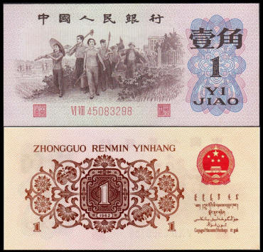 1962年1角纸币价格表