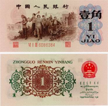 1962年1角纸币价格表