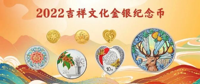 2022年吉祥文化紀念幣預約 發行價格多少