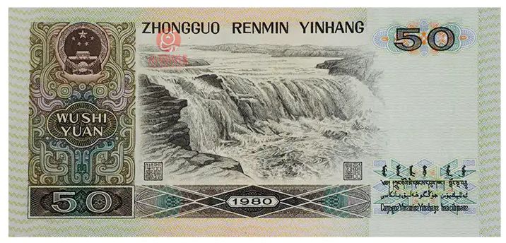 1990年50元人民币现在价值多少  1990年50元人民币回收价格