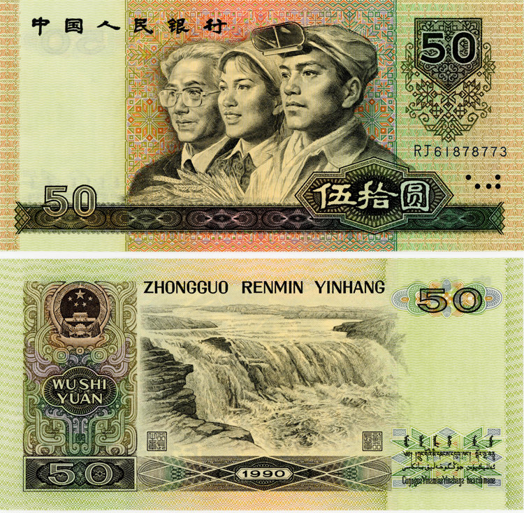 1990年50元人民币现在价值多少  1990年50元人民币回收价格