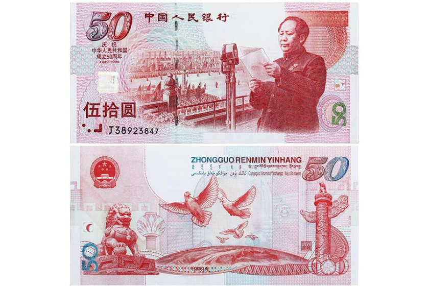 建国50周年纪念钞最新价格  建国50周年纪念钞发行量