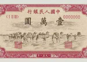 第一套人民币骆驼队价格  第一套人民币骆驼队真假辨别