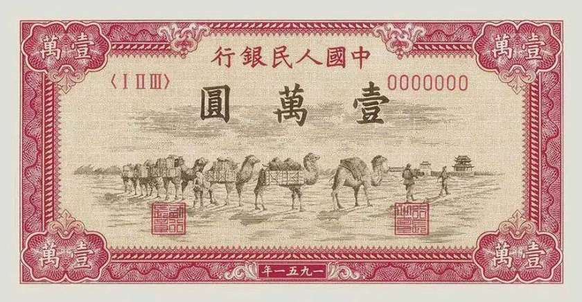 第一套人民币骆驼队价格  第一套人民币骆驼队真假辨别
