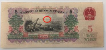 1960年5元人民币最新价格 1960年5元钱单张回收价格