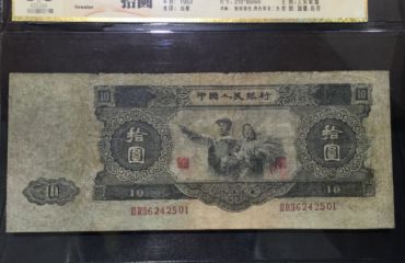 1953年10元纸币值多少钱 大黑十最近价格