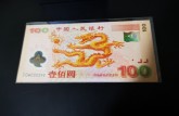 2000年龙钞值多少钱 龙钞 龙钞100元纪念钞最新价格