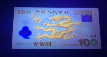 2000年龙钞值多少钱 龙钞 龙钞100元纪念钞最新价格