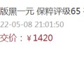 黑一元值多少錢 天安門黑一元市場價