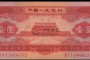 红一元值多少钱  53年红一元现在价格