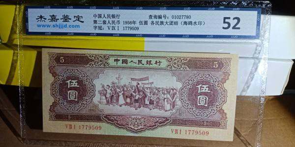 1953年5元钱币回收价格表  不同版别价格表