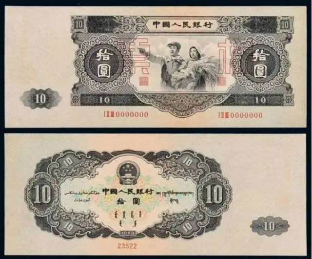 1953年10元人民币价格  