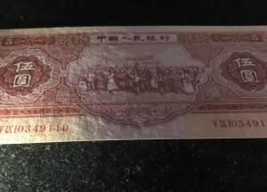 1953年5元纸币价格 1953年5元人民币市场价多少