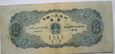 宝塔山二元价格  1953年2元纸币最新价格