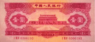 红一元最新价格 1953年1元人民币价格