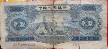 宝塔山二元价格  1953年2元纸币最新价格