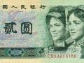 1980年2元紙幣人民幣最新價格多少 四版幣2元人民幣值多少錢