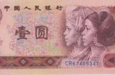 第四套人民币一元纸币最新行情 红一元现在价值多少钱