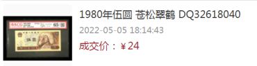 1980年5元人民币相当于现在多少钱 第四套人民币5元最新价格是多少