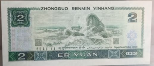 80年的两元钱现在值多少钱 1980年2元纸币最新收藏价格