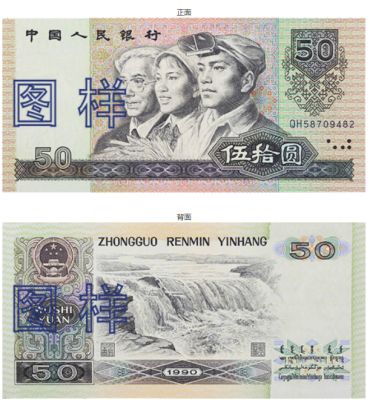 90年50元人民币整刀多少钱 第四套人民币9050和8050的区分鉴别